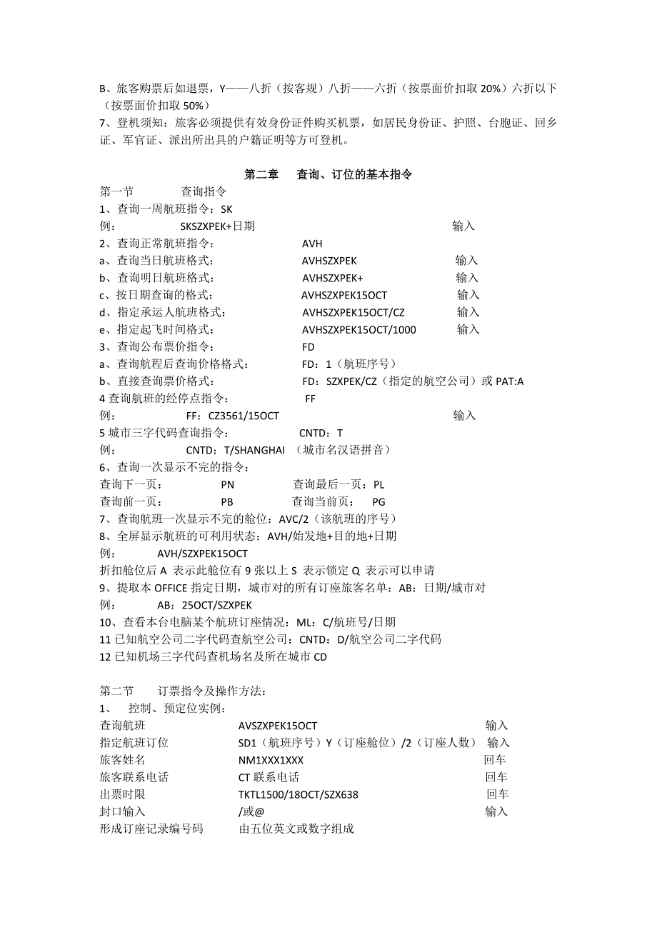 北京航空票务学习培训课程_第3页