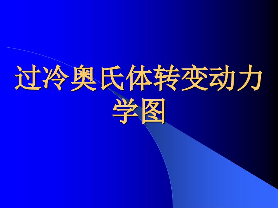 过冷奥氏体转变总结_第1页