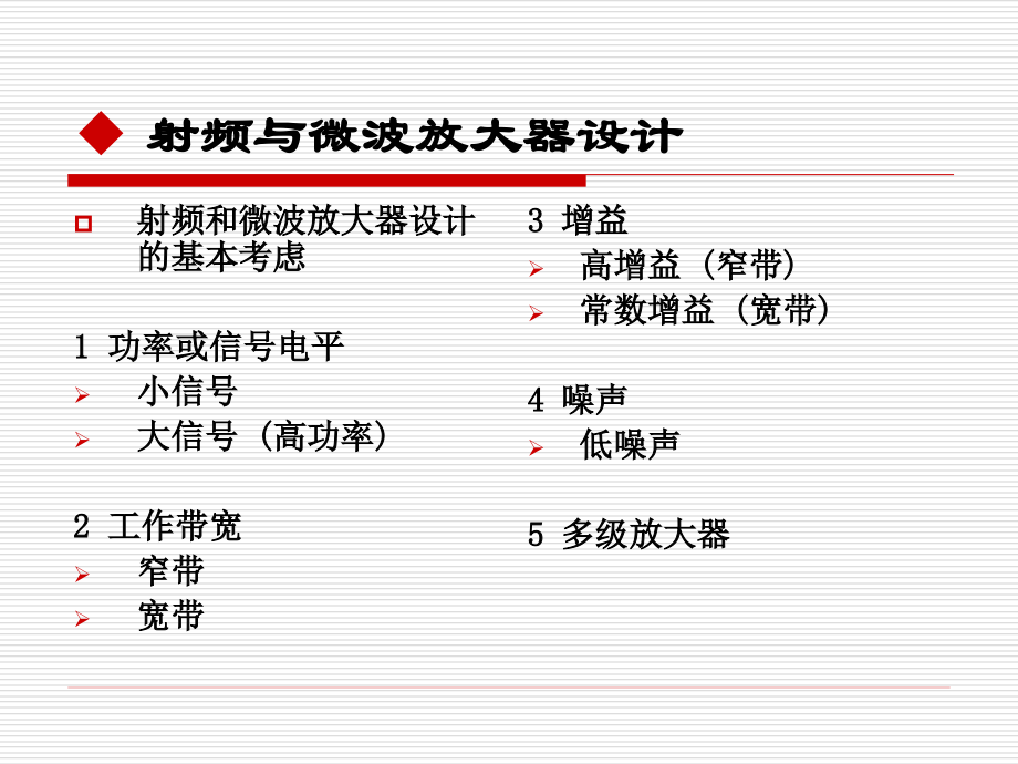 射频与微波放大器设计_第1页