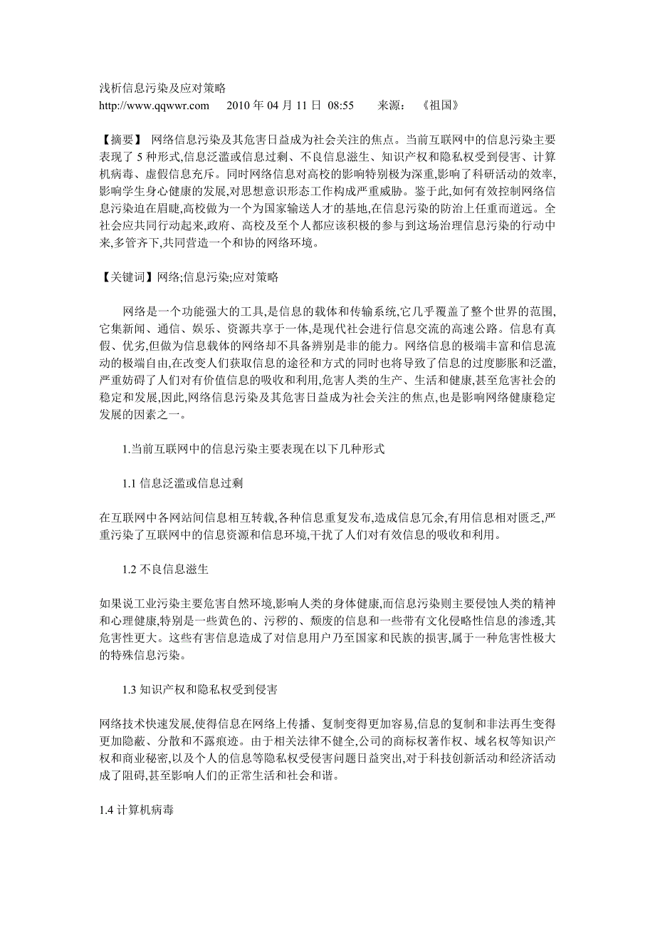 浅析信息污染及应对策略_第1页