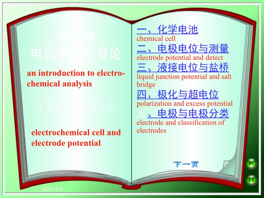 化学电池与电极电位_第1页