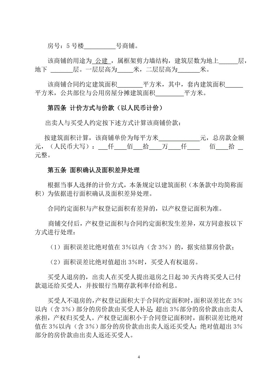 现代逸城商铺买卖合同_第4页