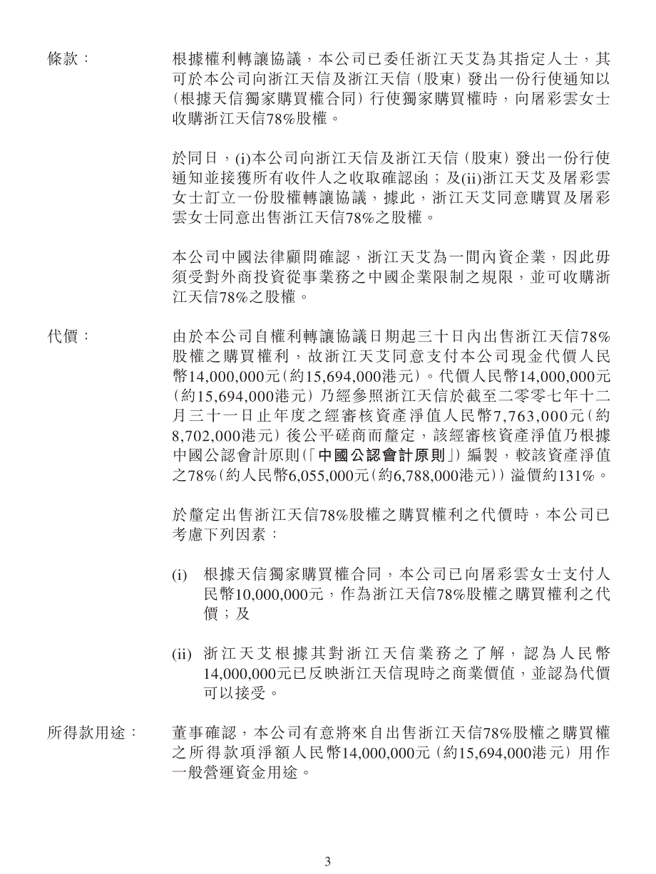 涉及转让浙江天信股权之独家购买权及终止天信架构合同_第3页