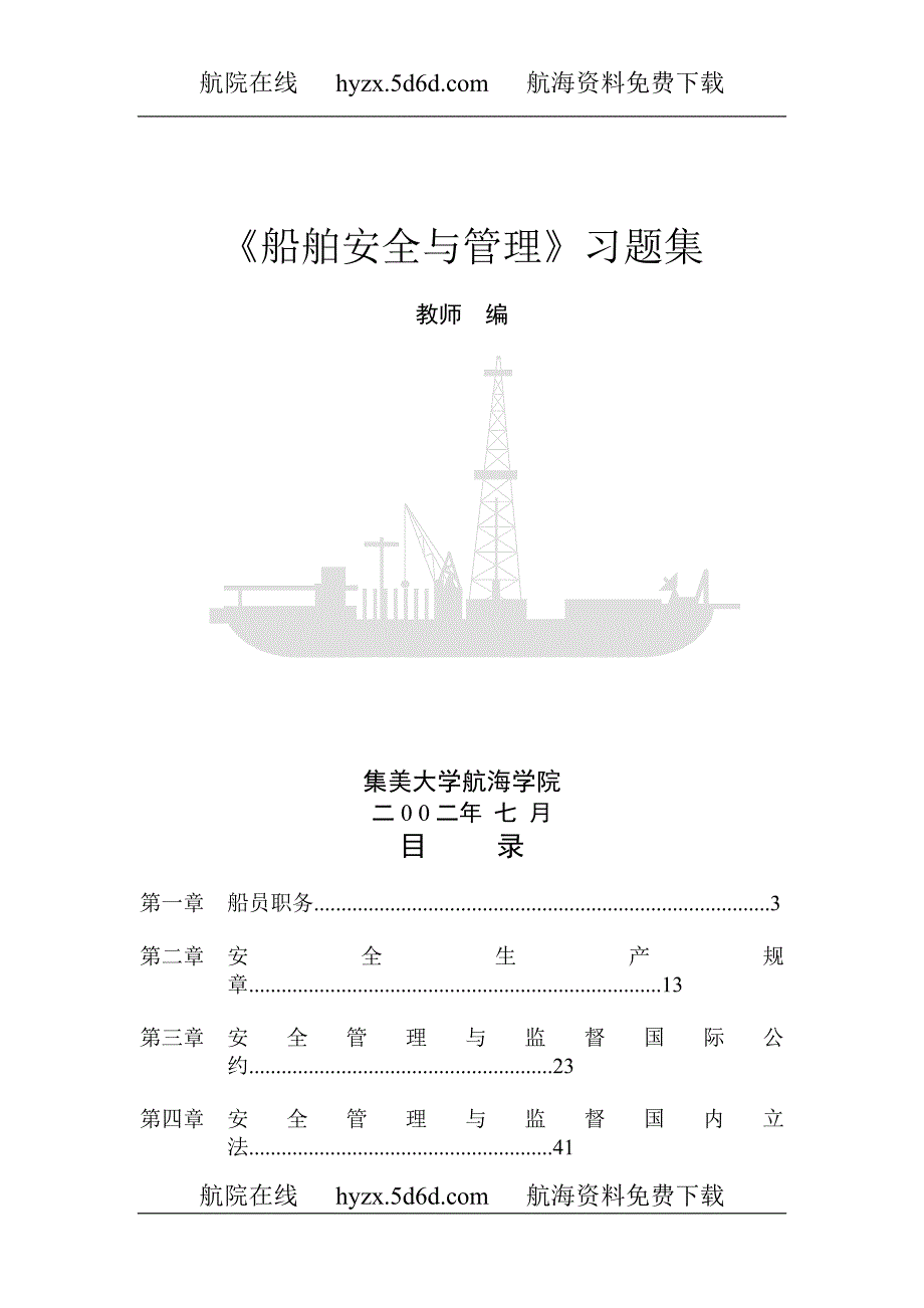 船舶安全与管理习题集_第1页