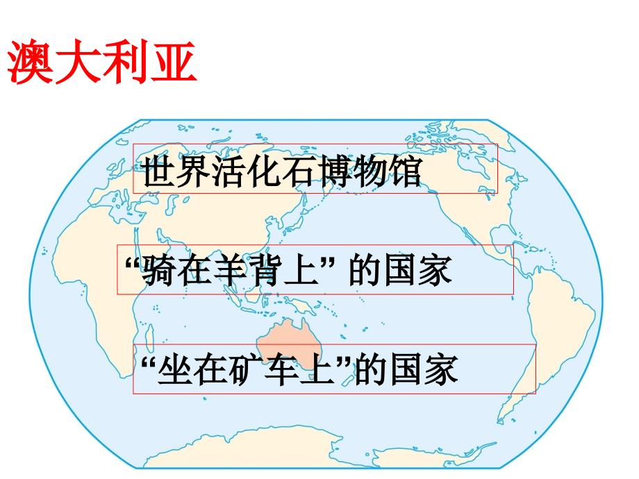 人教版七年级地理下册8.4澳大利亚（共27张）_第4页