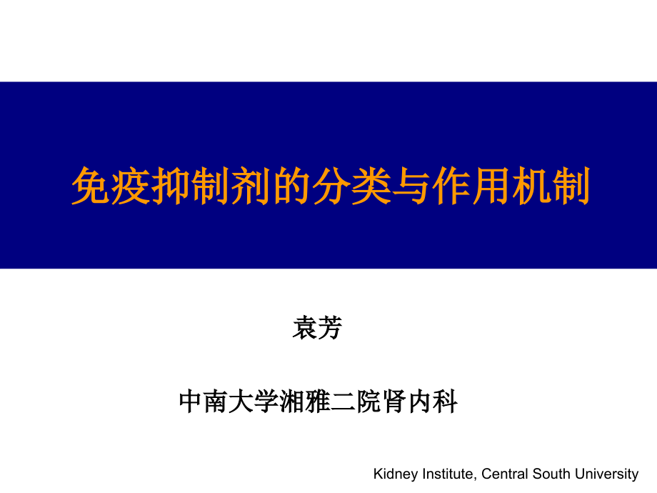 免疫抑制剂的药理与临床应用_第1页