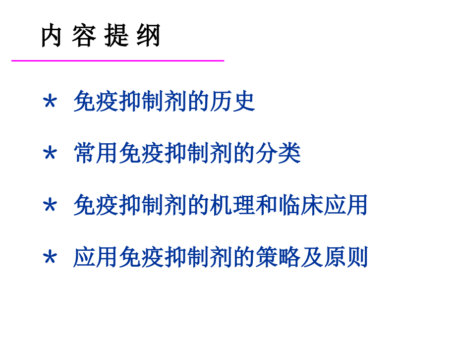 免疫抑制剂的药理与临床应用_第2页