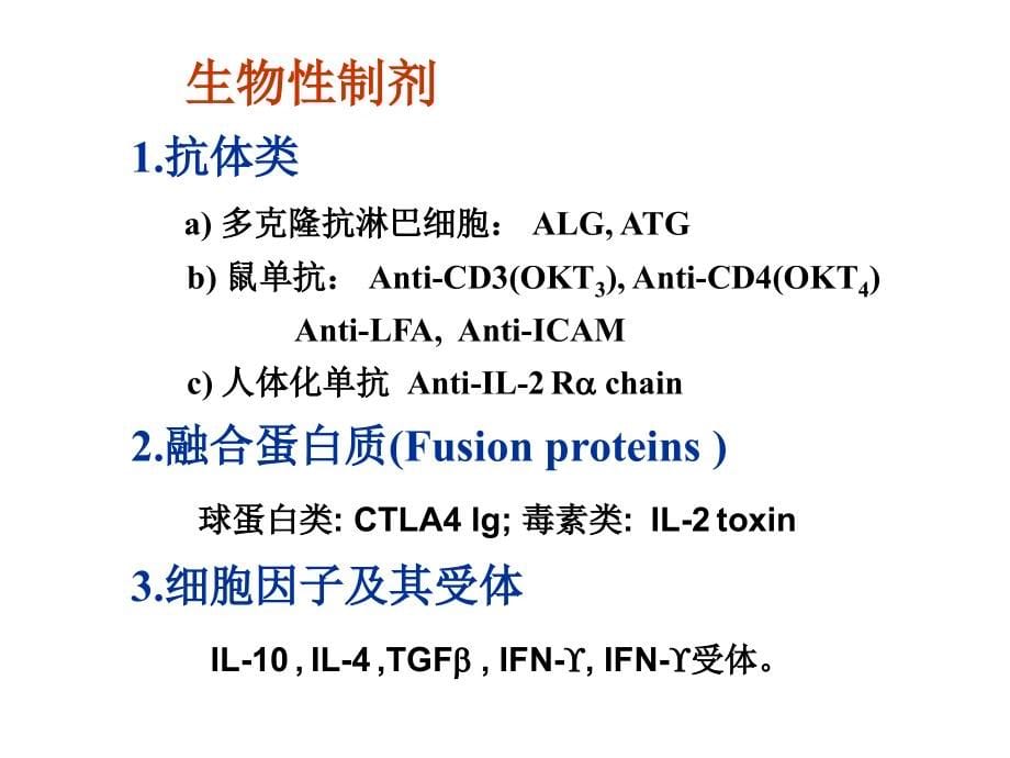 免疫抑制剂的药理与临床应用_第5页