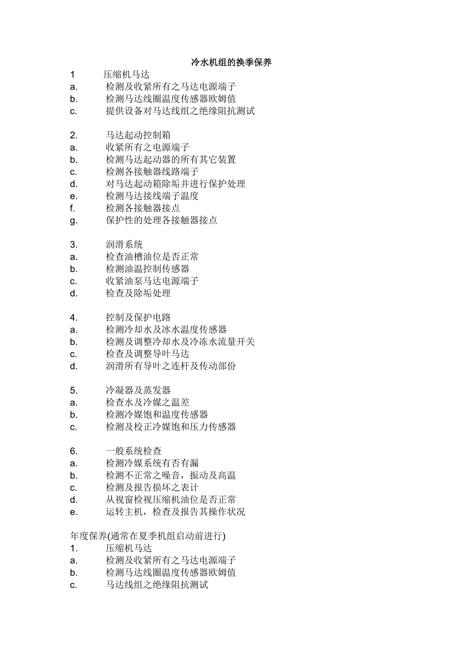 冷水机组的换季保养_第1页