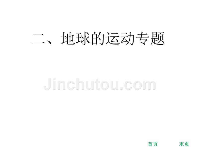 2018年中考地理考前冲刺：二、地球的运动_第1页