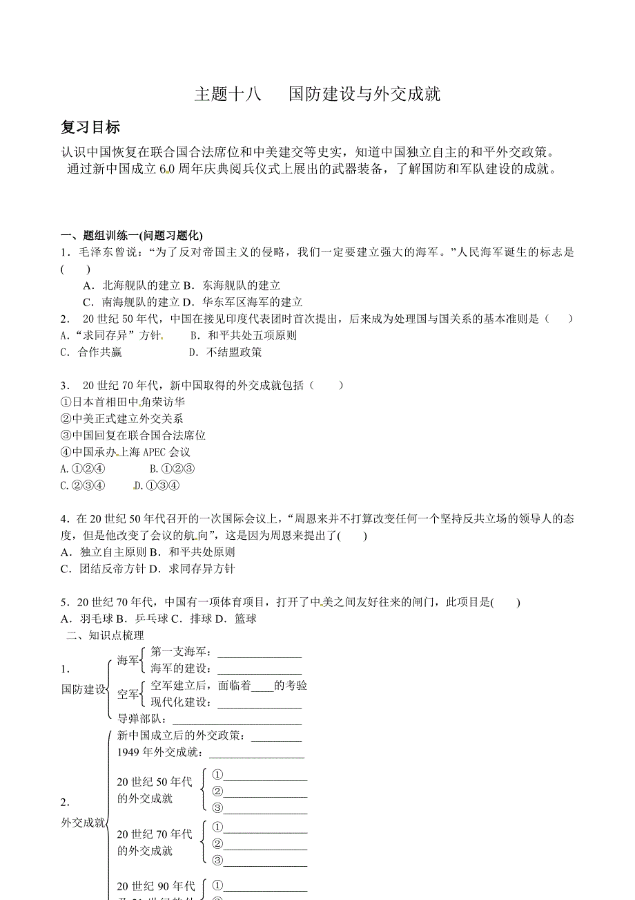 中考历史复习导学案：第一部分主题十八国防建设与外交成就_第1页
