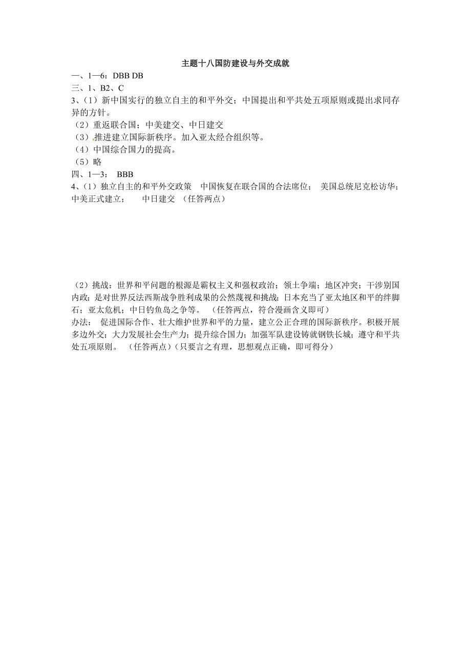 中考历史复习导学案：第一部分主题十八国防建设与外交成就_第5页