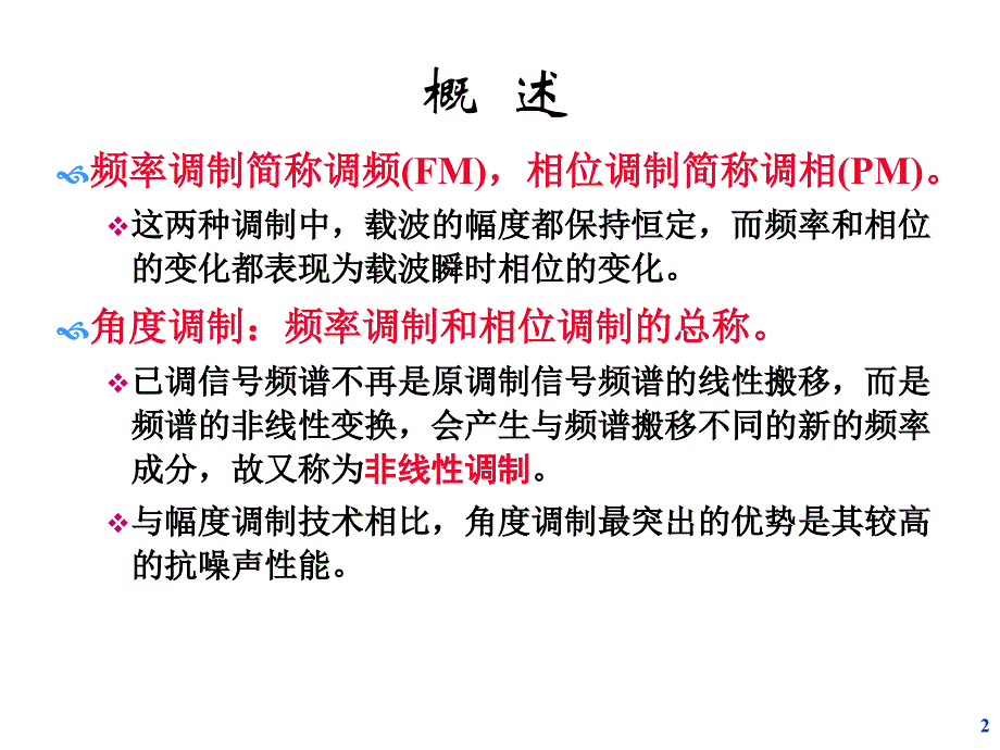 通信原理-第4章-模拟调制系统——角度调制_第2页