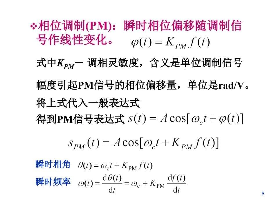 通信原理-第4章-模拟调制系统——角度调制_第5页