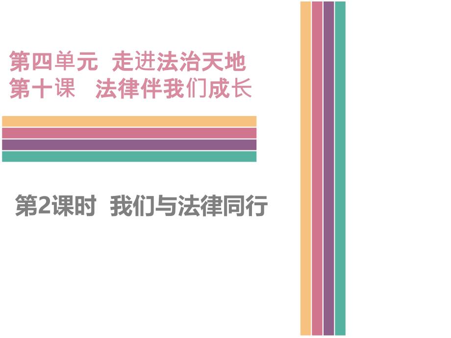 人教版七年级《道德与法治》下册10.2我们与法律同行_第1页