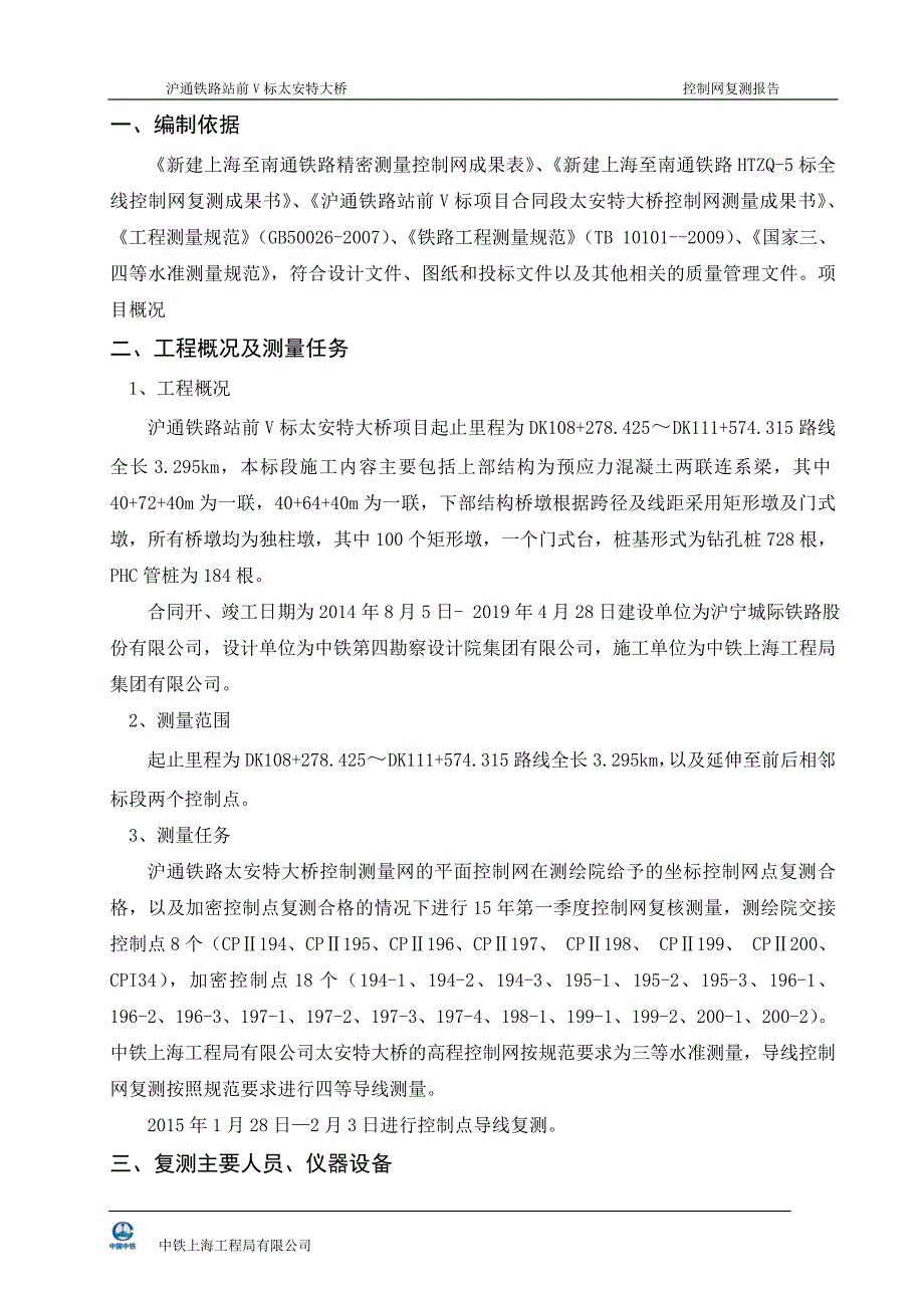 沪通铁路太安特大桥2015年一季度导线复测_第4页