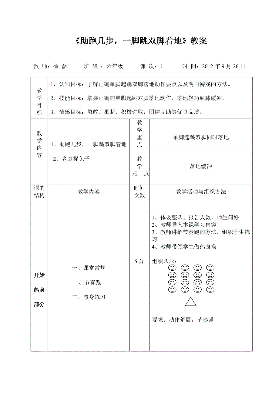 《_跑几步单脚起跳双脚落地》教案设计_第1页