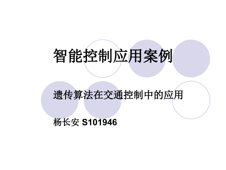 智能控制应用案例三_第1页