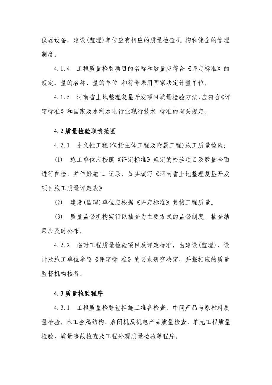 河南省土地整理复垦开发项目施工质量评定规程(试行)_第5页
