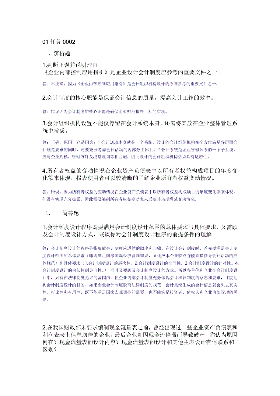 会计制度设计中央电大形成性考核系统答案_第1页