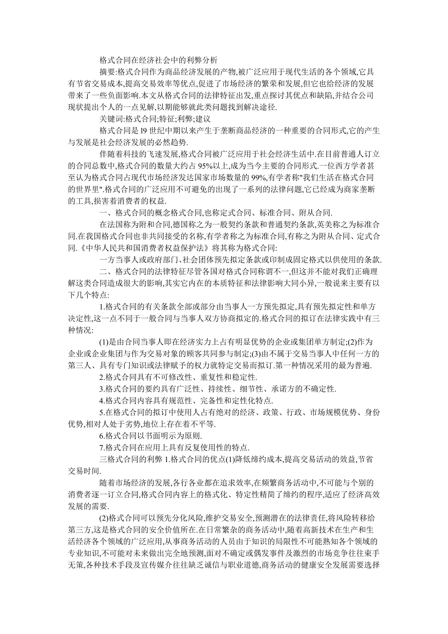 格式合同在经济社会中的利弊分析_第1页