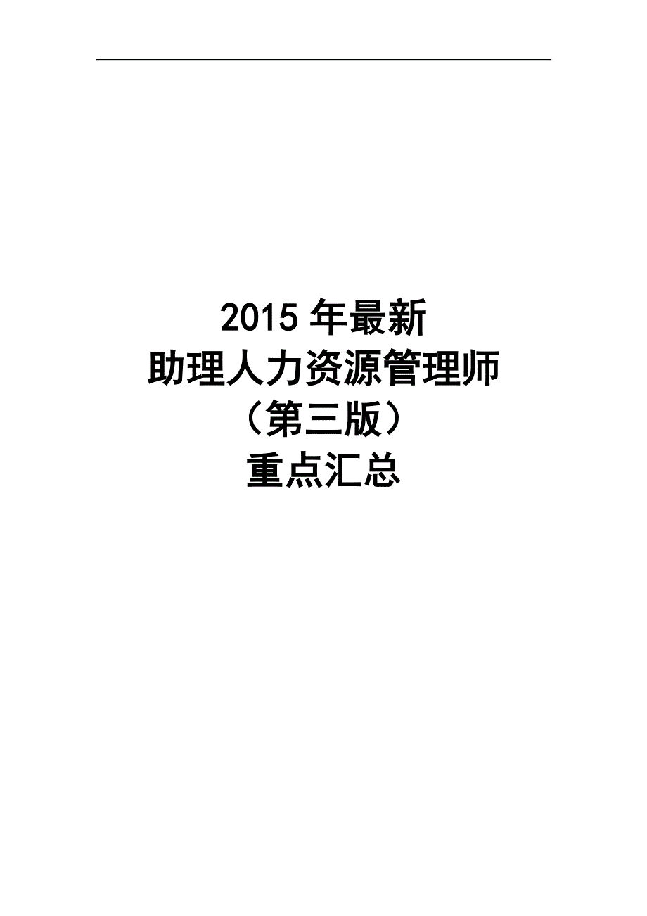 2015年最新助理人力资源管理师重点汇总_第1页