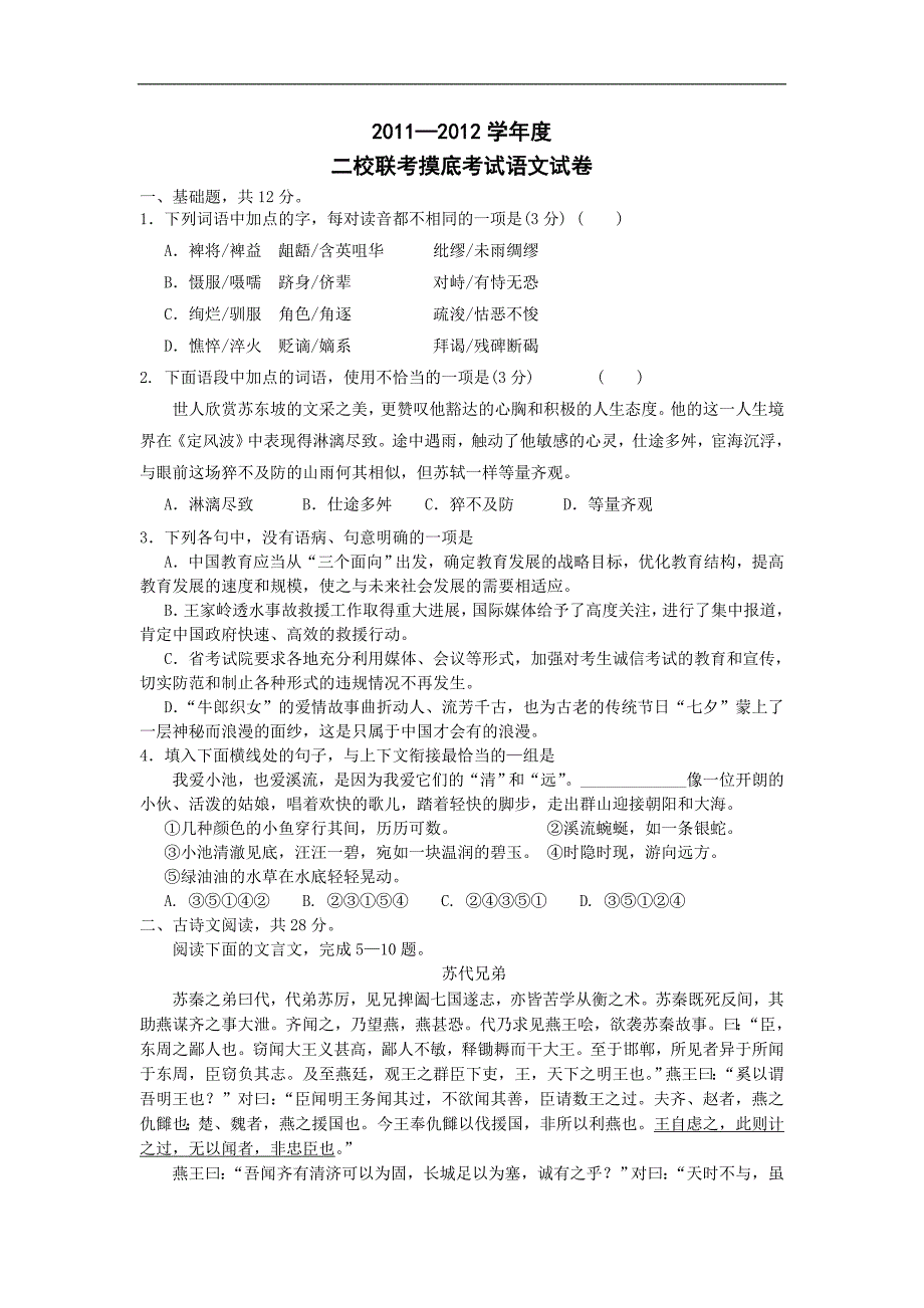 广东省2012届高三上学期摸底考试题语文_第1页