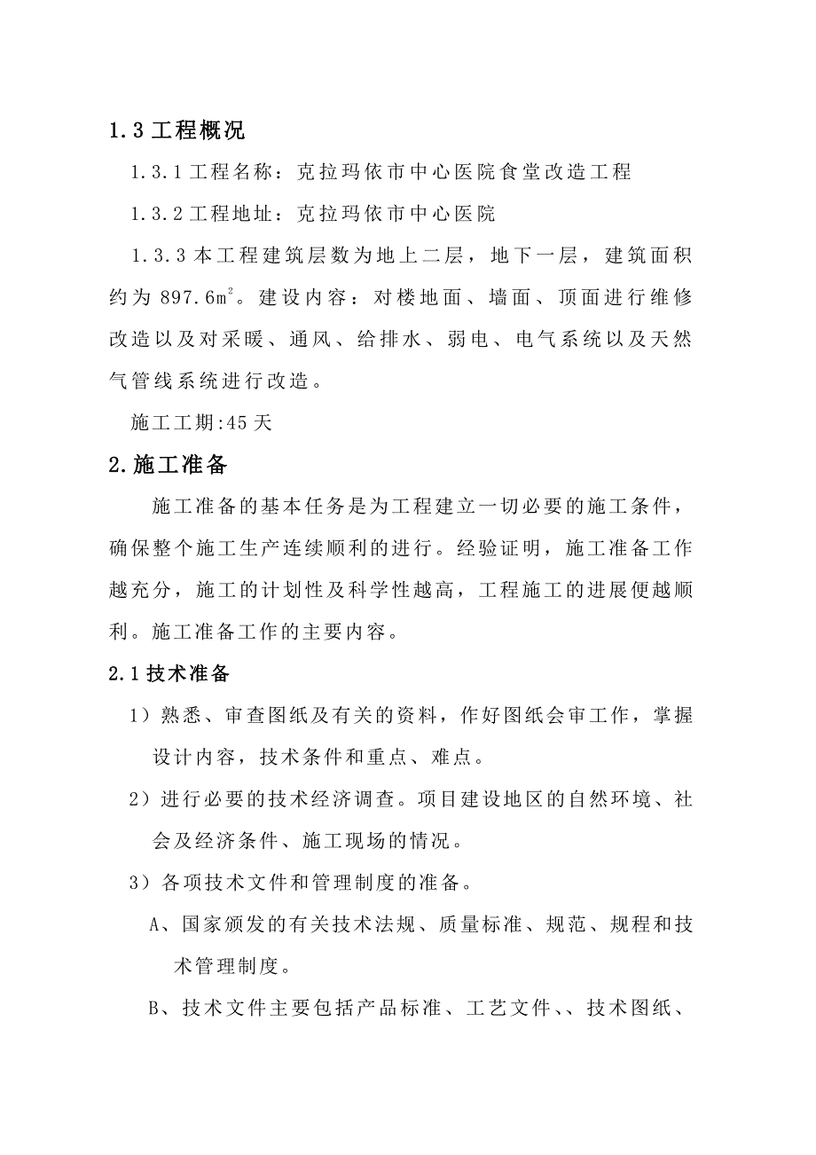 室内改造装饰工程施工组织设计_第3页