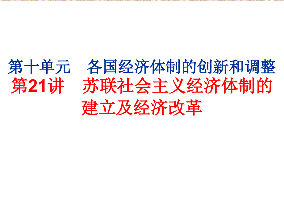 2018年高考历史（人民版必修二）经典习题：第21讲　苏联社会主义经济体制的建立及经济改革_第1页