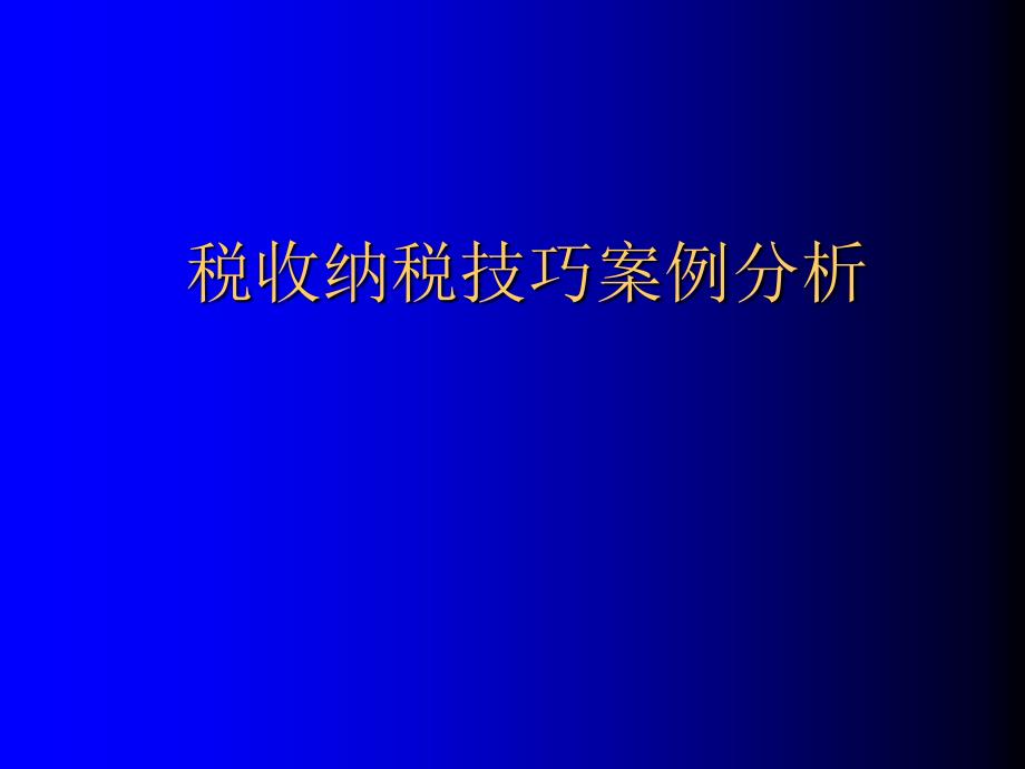 税收纳税技巧案例分析_第1页