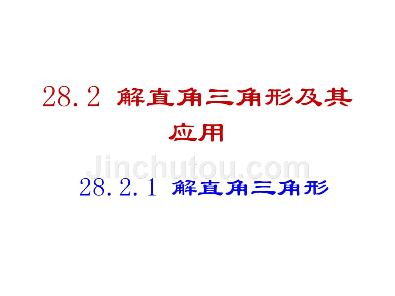 九年级数学下册：28.2.1解直角三角形1课件_第1页