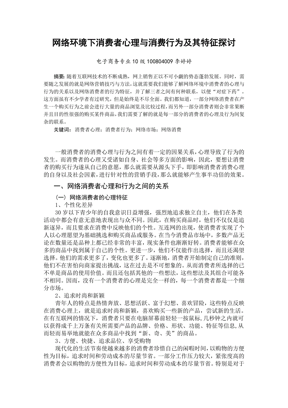 网络环境下消费者心理与消费行为及其特征探讨_第2页