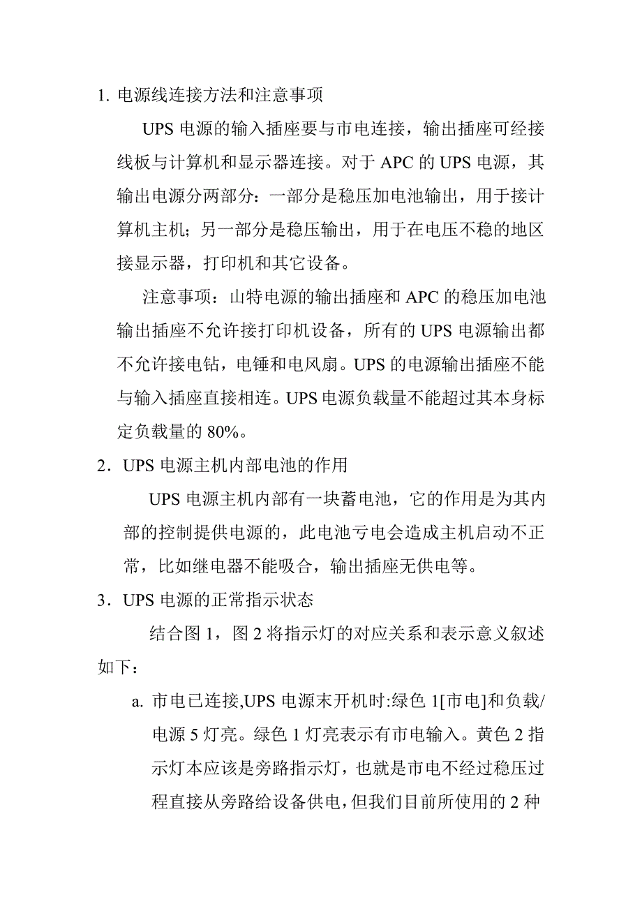 山特ups电源故障判断及指示灯说明_第1页