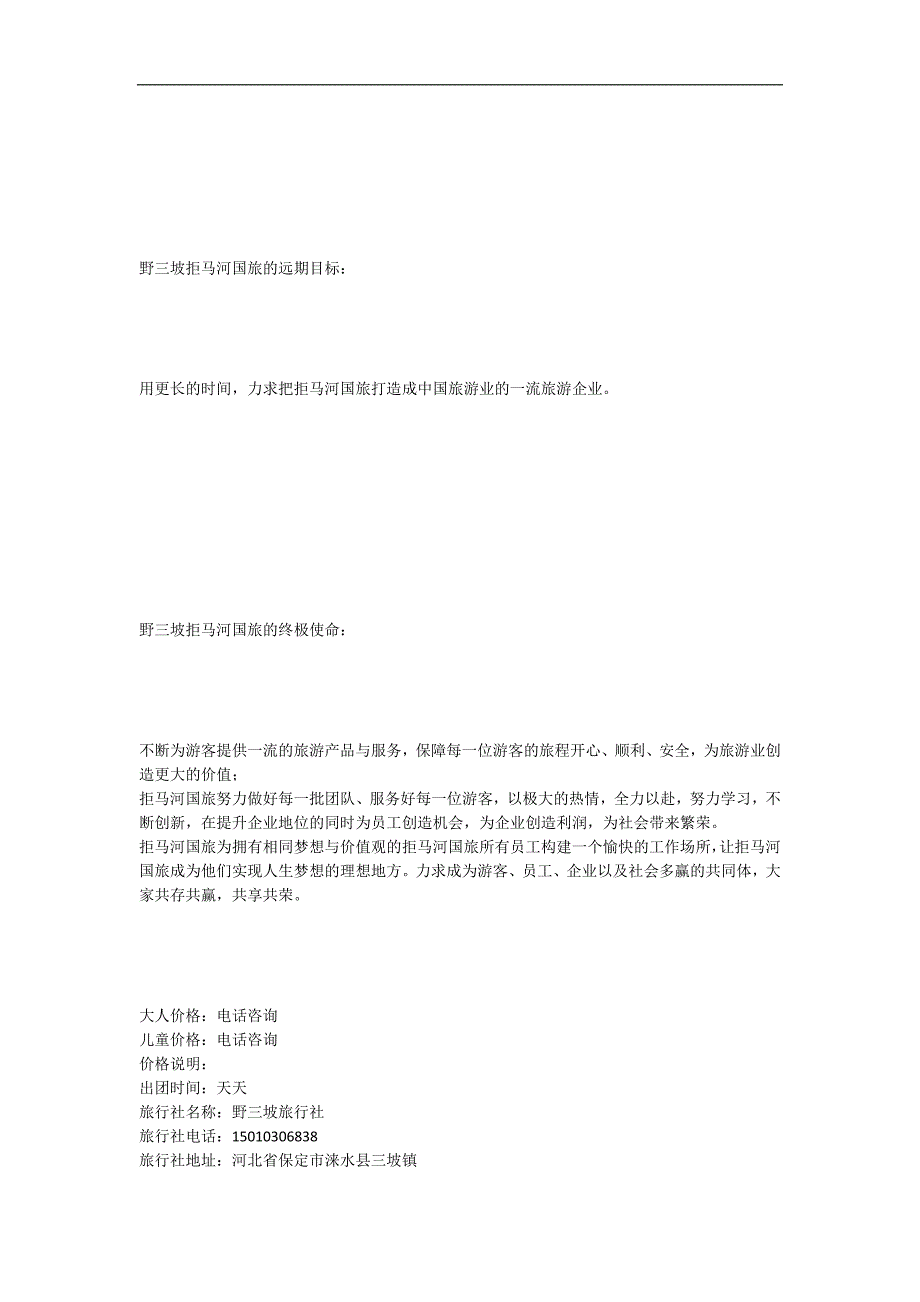 野三坡拒马河国际旅行社发展理念_第3页