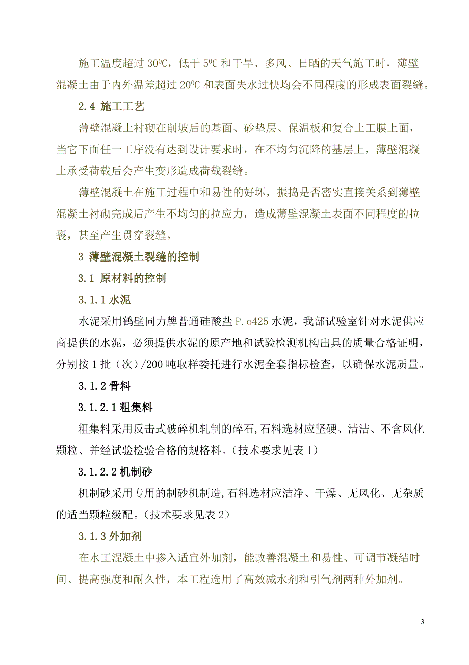 浅析薄壁混凝土裂缝控制技术_第3页