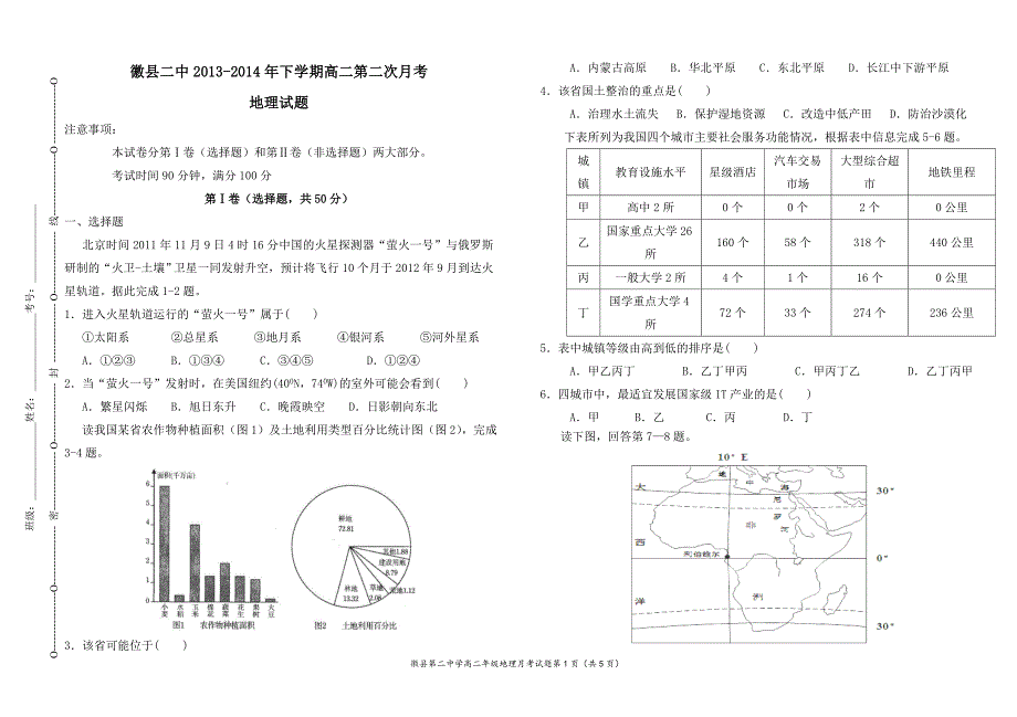 徽县二中高二年级下学期地理第二次月考试题_第1页