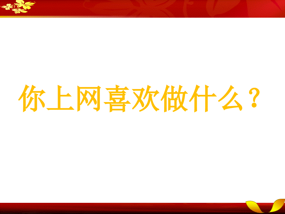 人教版《道德与法治》七年级上册5.2《网上交友新时空》精品课件_第2页