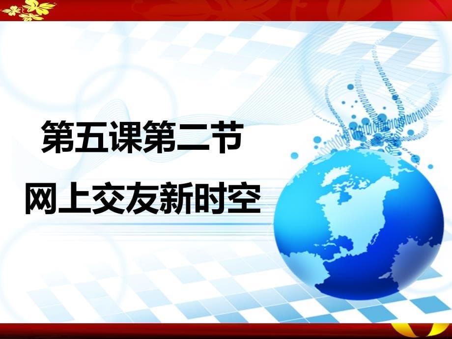 人教版《道德与法治》七年级上册5.2《网上交友新时空》精品课件_第5页