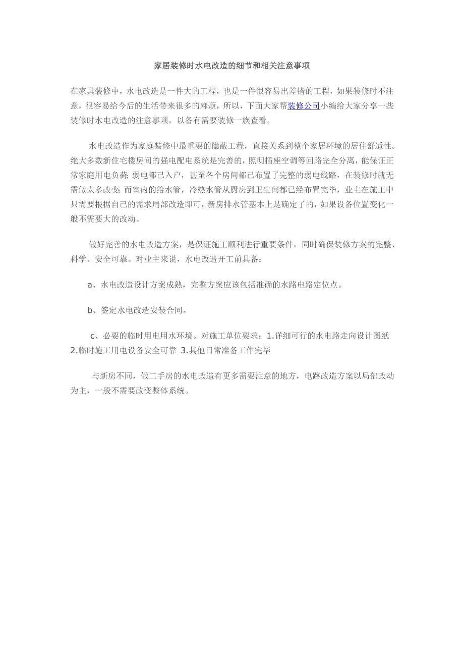 家居装修时水电改造的细节和相关注意事项_第1页