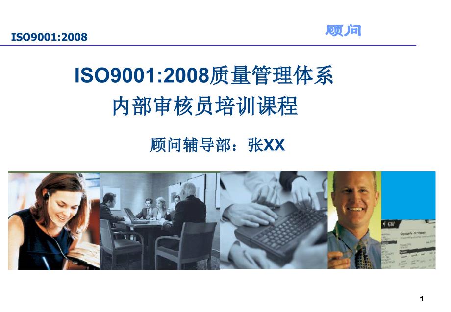 ISO90012008质量管理体系内部审核员培训课程_第1页