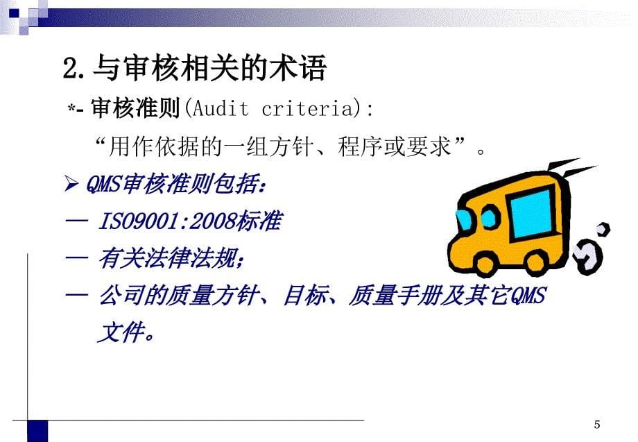 ISO90012008质量管理体系内部审核员培训课程_第5页