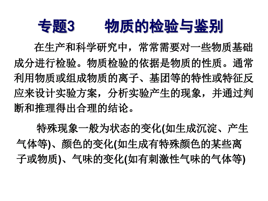 专题3 课题1 牙膏和火柴头中某些成分的检验(使用)_第1页