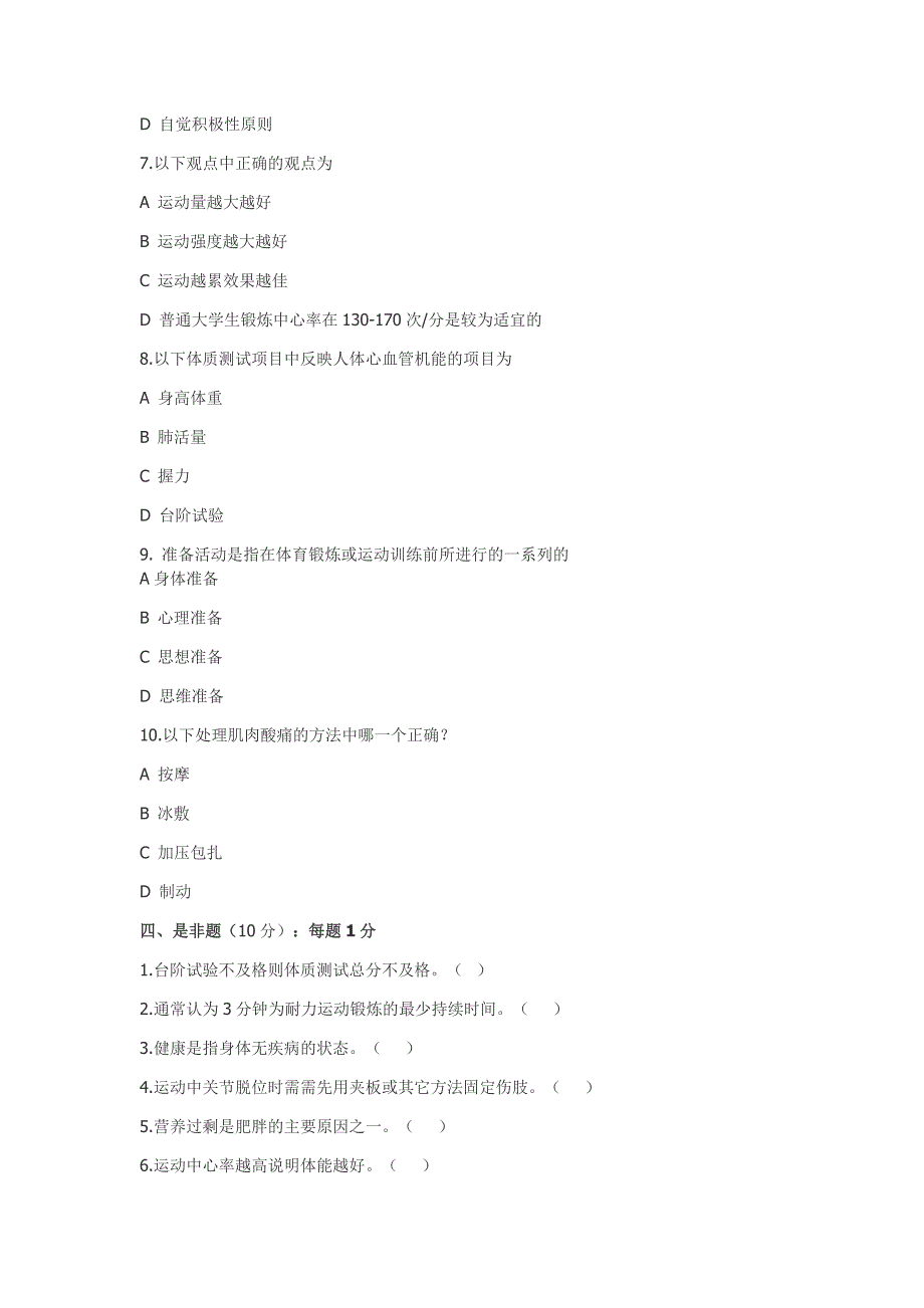 浙师大2010-2011学年体育理论考试答案_第3页