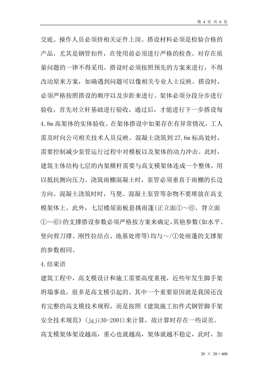 建筑工程模板施工技术论文_第4页