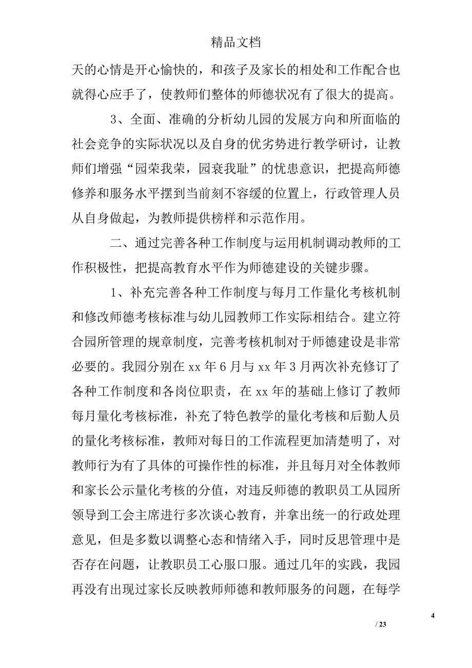 幼儿园师德师风反思精选 _第4页