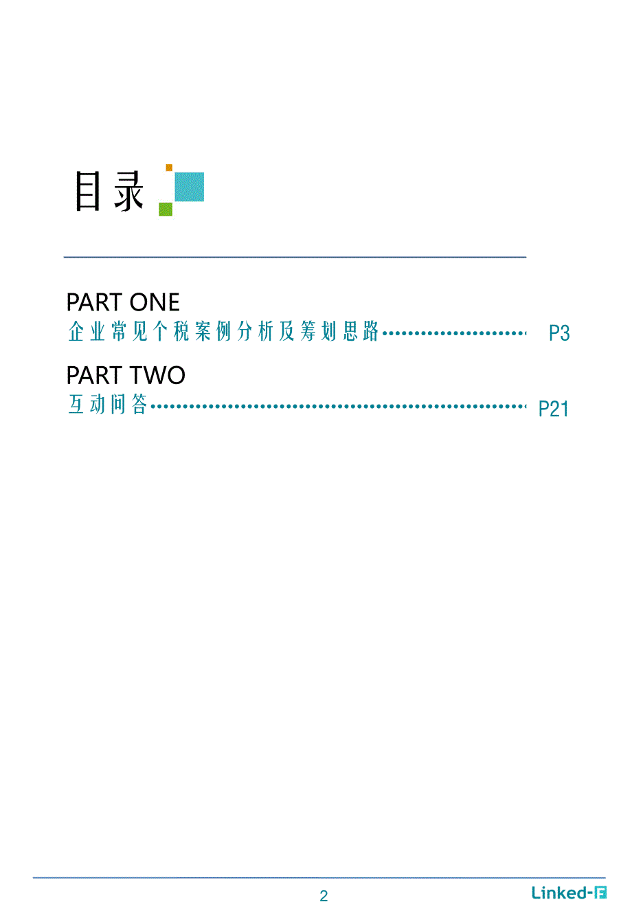 企业常见个人所得税案例分析及筹划思路_第2页