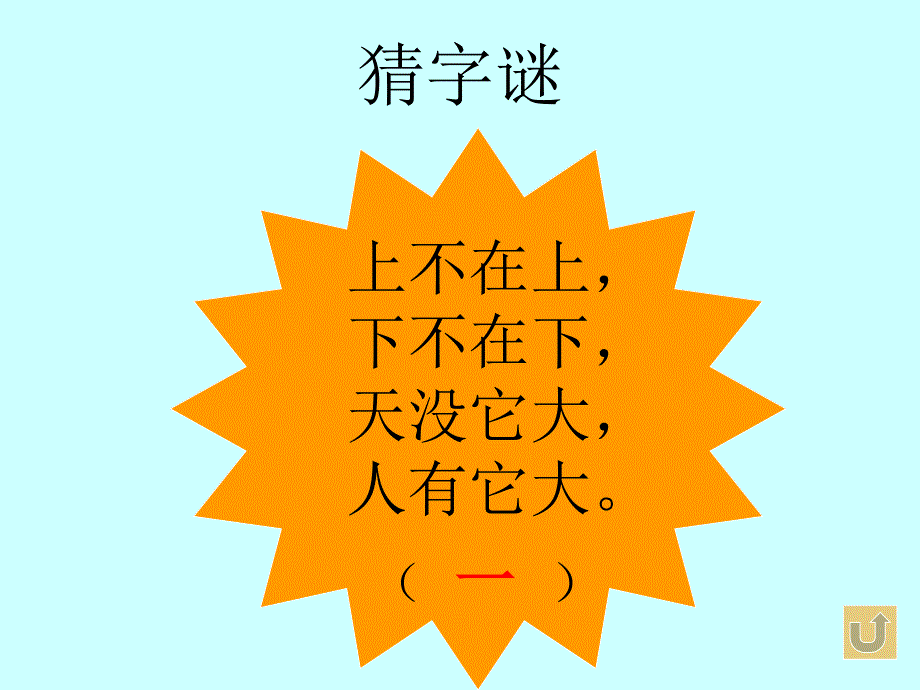 《一个字》教学演示课件_第3页