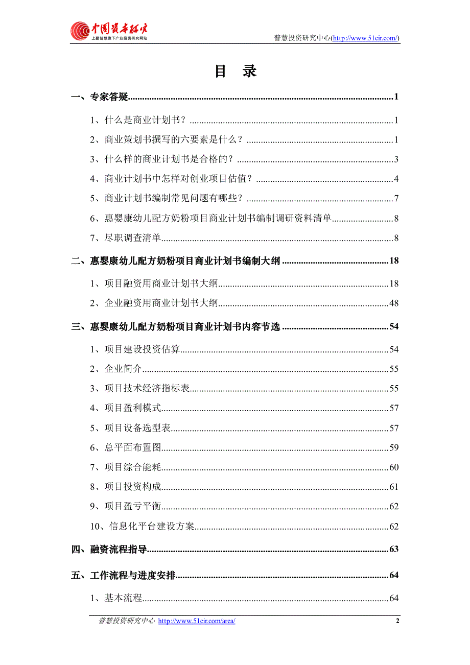 如何编制风投融资用惠婴康幼儿配方奶粉项目商业计划书(_第2页