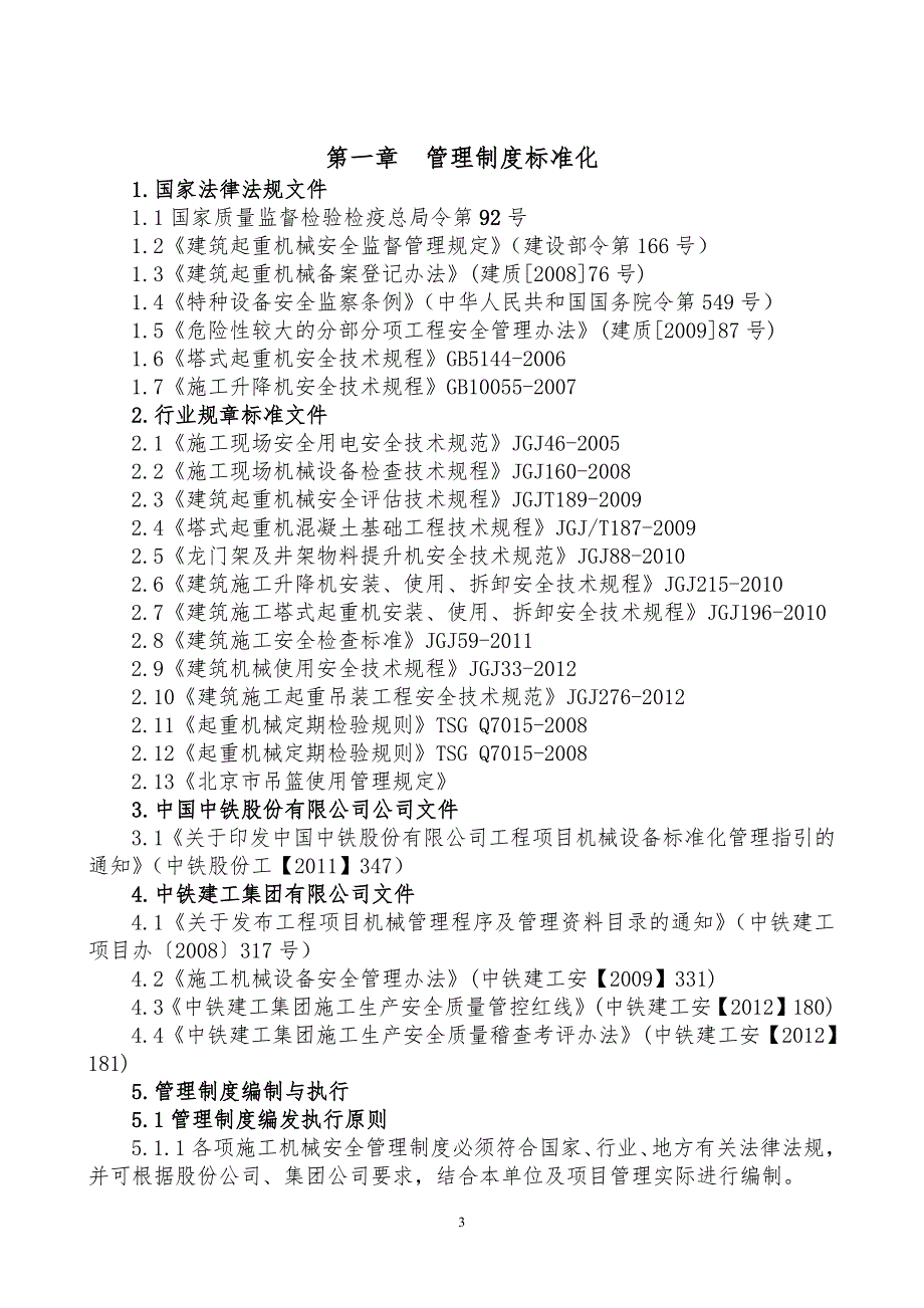 中铁建工集团施工机械安全管理标准化手册_第3页