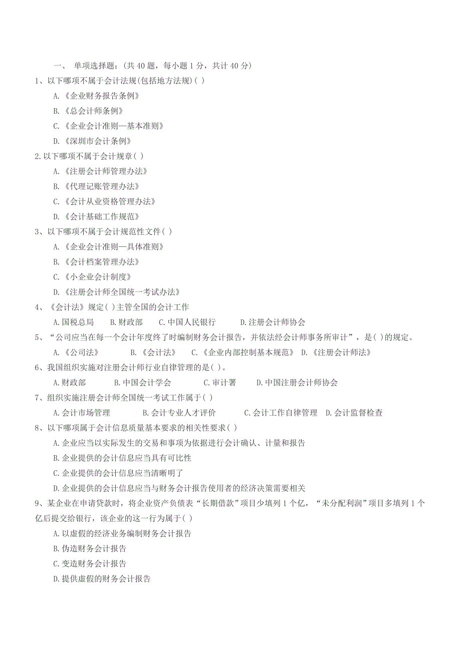 会计法规试题_第1页